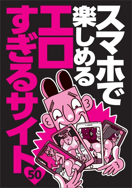スマホで楽しめるエロすぎるサイト50★マッチングアプリの女を口説き落と【新着アダルト雑誌】FANZAブックス
