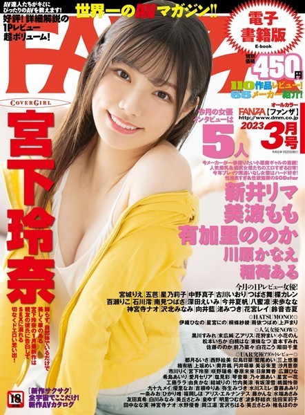 月刊FANZA 2023年3月号【新着アダルト雑誌】FANZAブックス