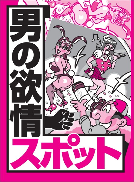 男の欲情スポット★既婚男女の出会いはここで決まり★スケベ椅子で洗ってく【新着アダルト雑誌】FANZAブックス