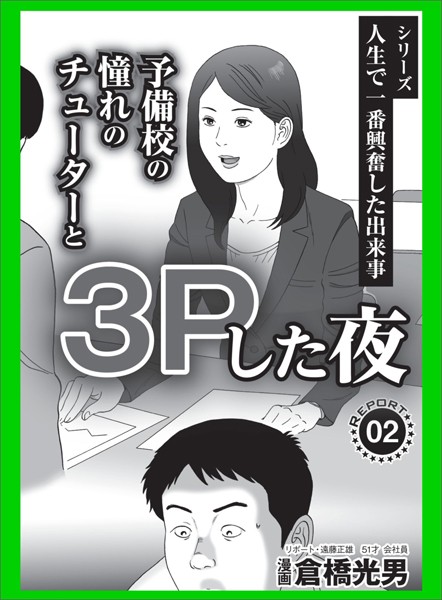 【マンガ】人生で一番興奮した出来事予備校の憧れのチューターと3Pした夜【新着アダルト雑誌】FANZAブックス