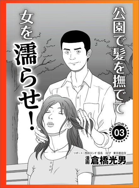 【マンガ】公園で髪を撫でて女を濡らせ★ブスな私たちがワリキリで稼げてる【新着アダルト雑誌】FANZAブックス