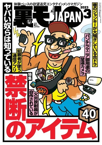 裏モノJAPAN 2023年 03 月号 ［雑誌］【特集】ヤバい奴らは【新着アダルト雑誌】FANZAブックス