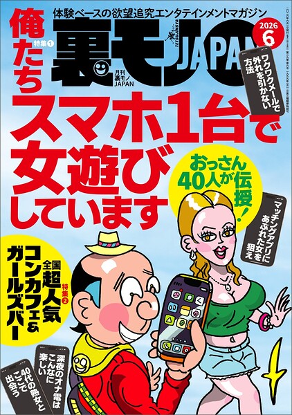 裏モノJAPAN2026年5月号★俺たちスマホ1台で女遊びしています★【新着アダルト雑誌】FANZAブックス
