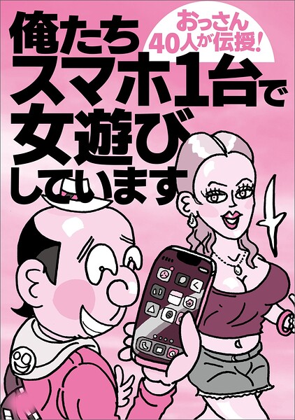 俺たちスマホ1台で女遊びしています★全国超人気コンカフェ＆ガールズバー【新着アダルト雑誌】FANZAブックス