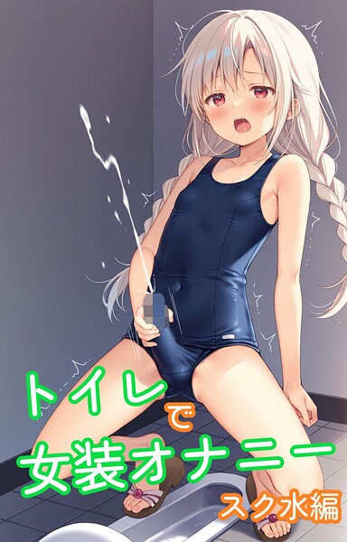 トイレで女装オナニー スク水編【新着アダルト雑誌】FANZAブックス