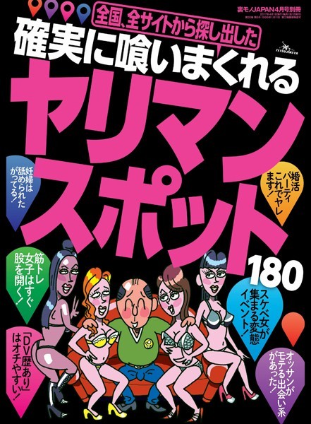 確実に喰いまくれるヤリマン・スポット180★全国、全サイトから探し出し【新着アダルト雑誌】FANZAブックス