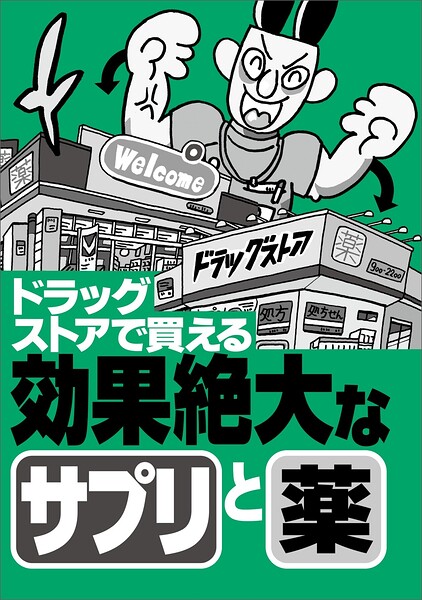 ドラッグストアで買える効果絶大なサプリと薬★エロ嬉しいニュース20★も【新着アダルト雑誌】FANZAブックス
