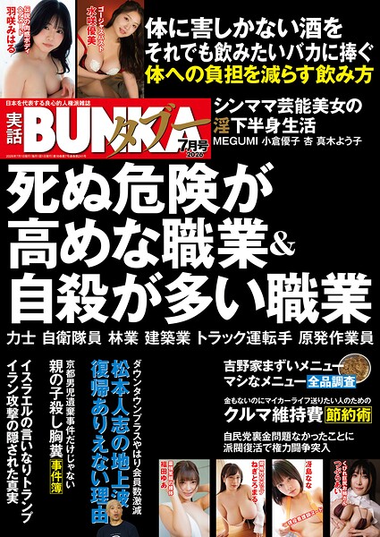 実話BUNKAタブー2026年7月号【新着アダルト雑誌】FANZAブックス