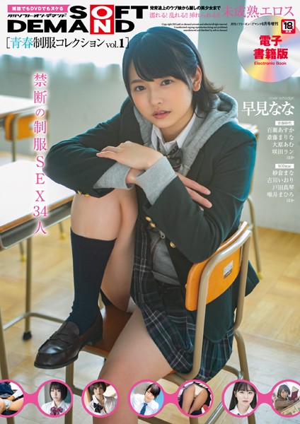 月刊ソフト・オン・デマンド 6月号増刊 SOD青春制服コレクション V【新着アダルト雑誌】FANZAブックス