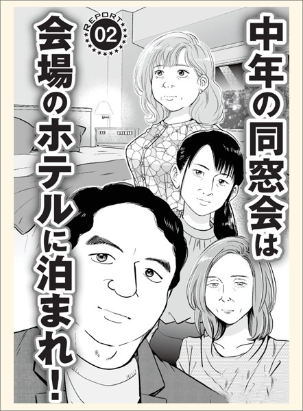 中年の同窓会は会場のホテルに泊まれ★コロナ騒動も悪いことばかりじゃあり【新着アダルト雑誌】FANZAブックス