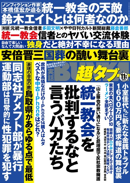 実話BUNKA超タブー 2022年11月号【新着アダルト雑誌】FANZAブックス