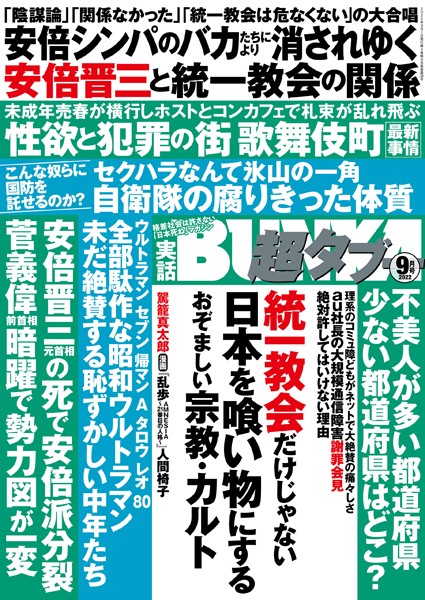 実話BUNKA超タブー 2022年9月号【新着アダルト雑誌】FANZAブックス