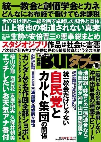 実話BUNKAタブー2022年10月号【新着アダルト雑誌】FANZAブックス