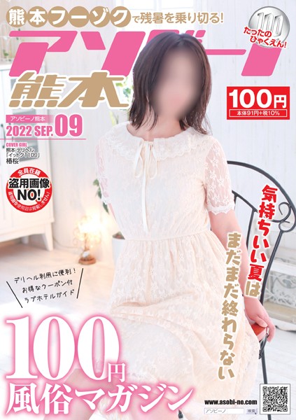 アソビーノ熊本 2022.9月号【新着アダルト雑誌】FANZAブックス